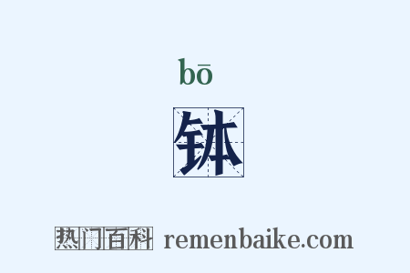 钵是什么意思的图片